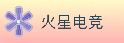 火星电竞 logo